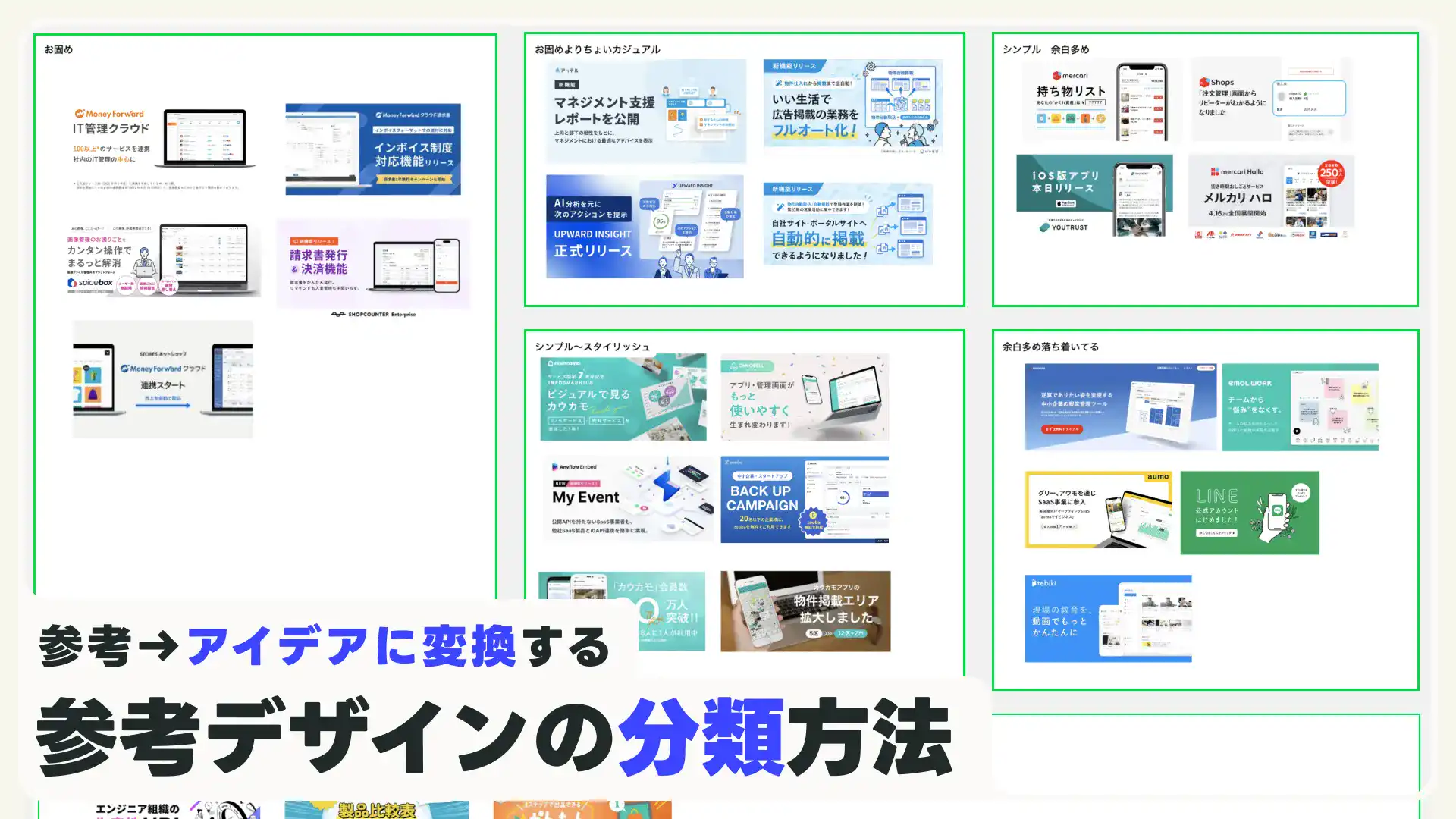 集めたデザインでアイデアを出しやすくする分類術