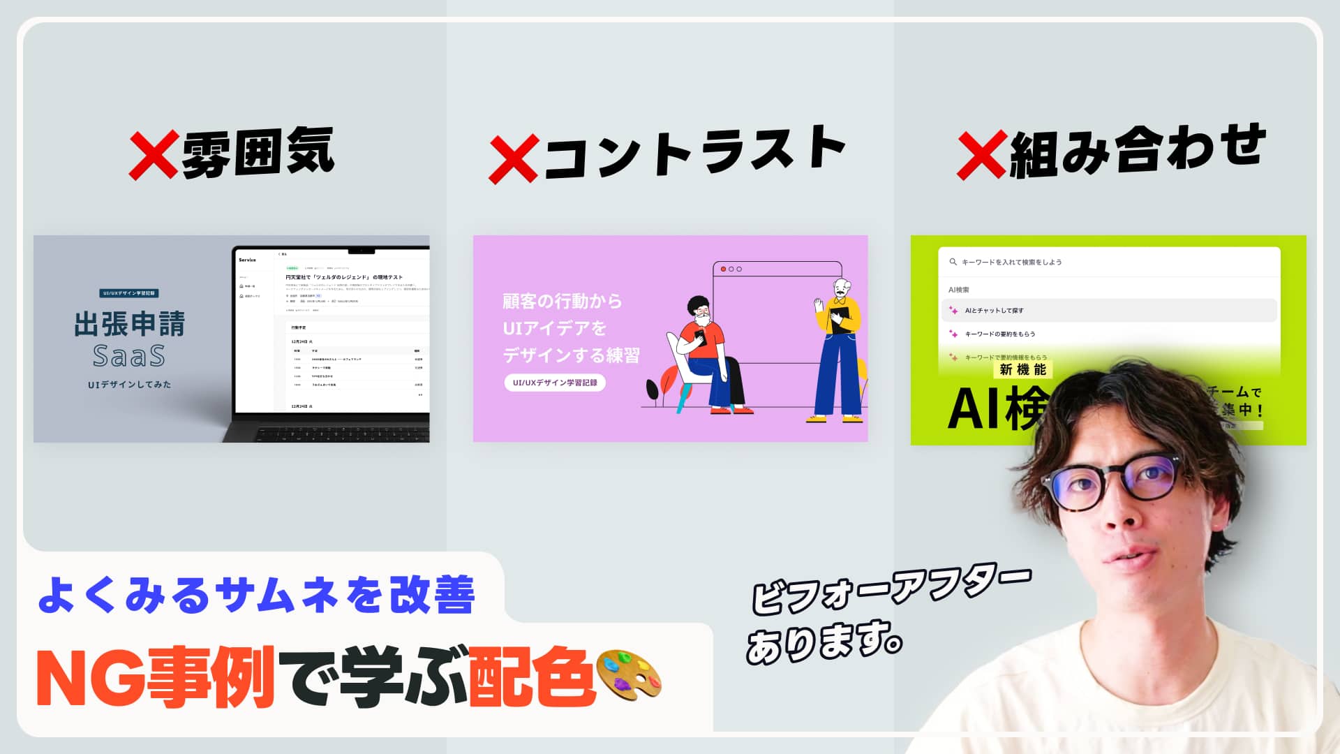 3つのNG事例で学ぶ配色のセオリー