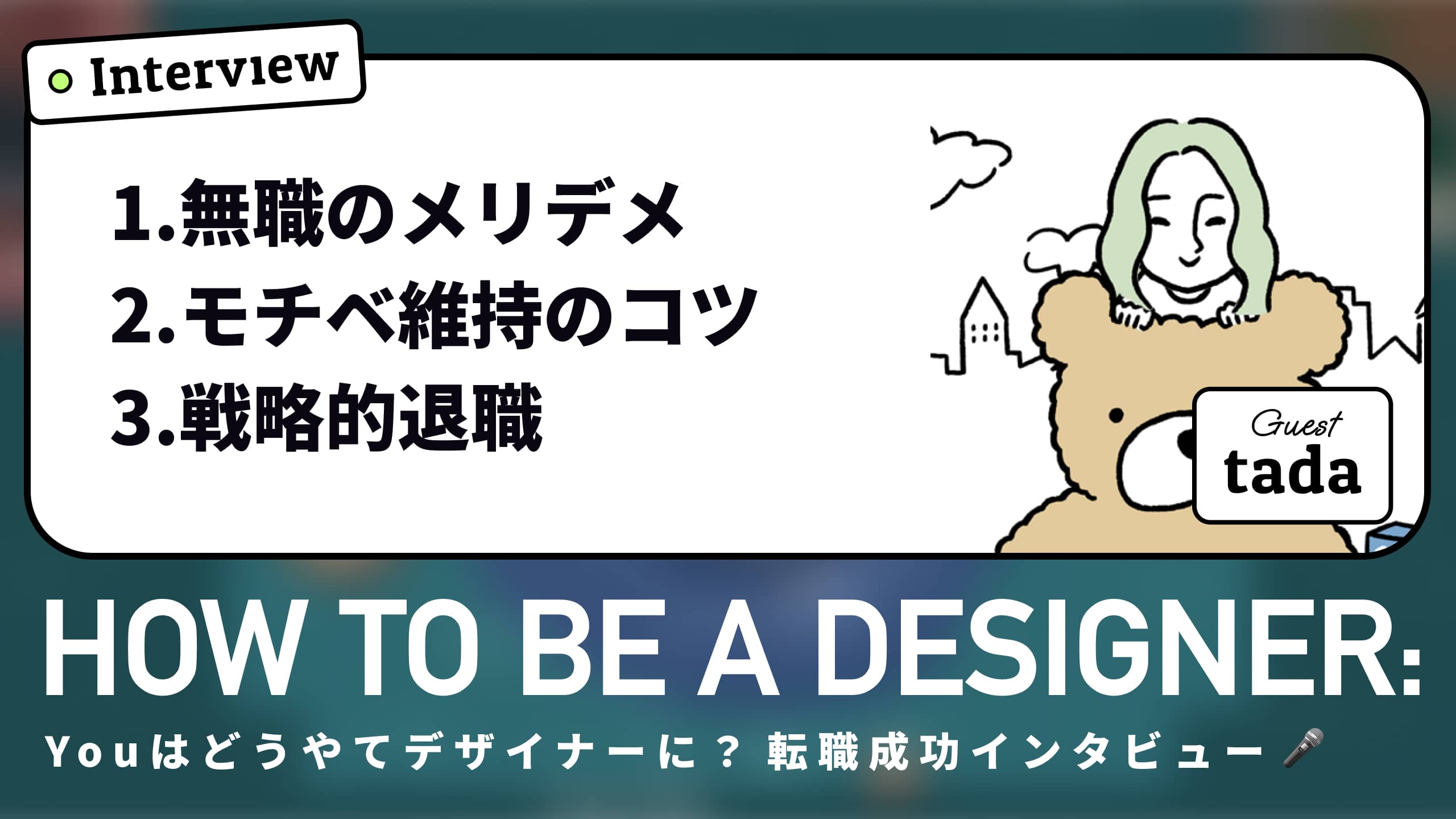 【未経験転職】広告代理店ディレクターからUI/UXデザイナーへ転身：Tadaさんの戦略的無職の学習法