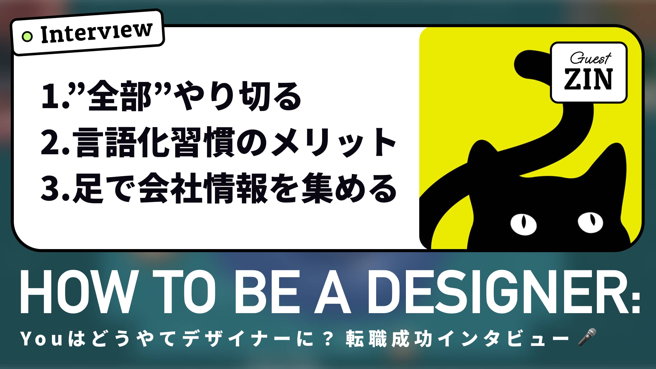 【転職】グラフィックからUI/UXデザイナーへ転身：ZINさんのスキル獲得から会社選びまでのストーリー