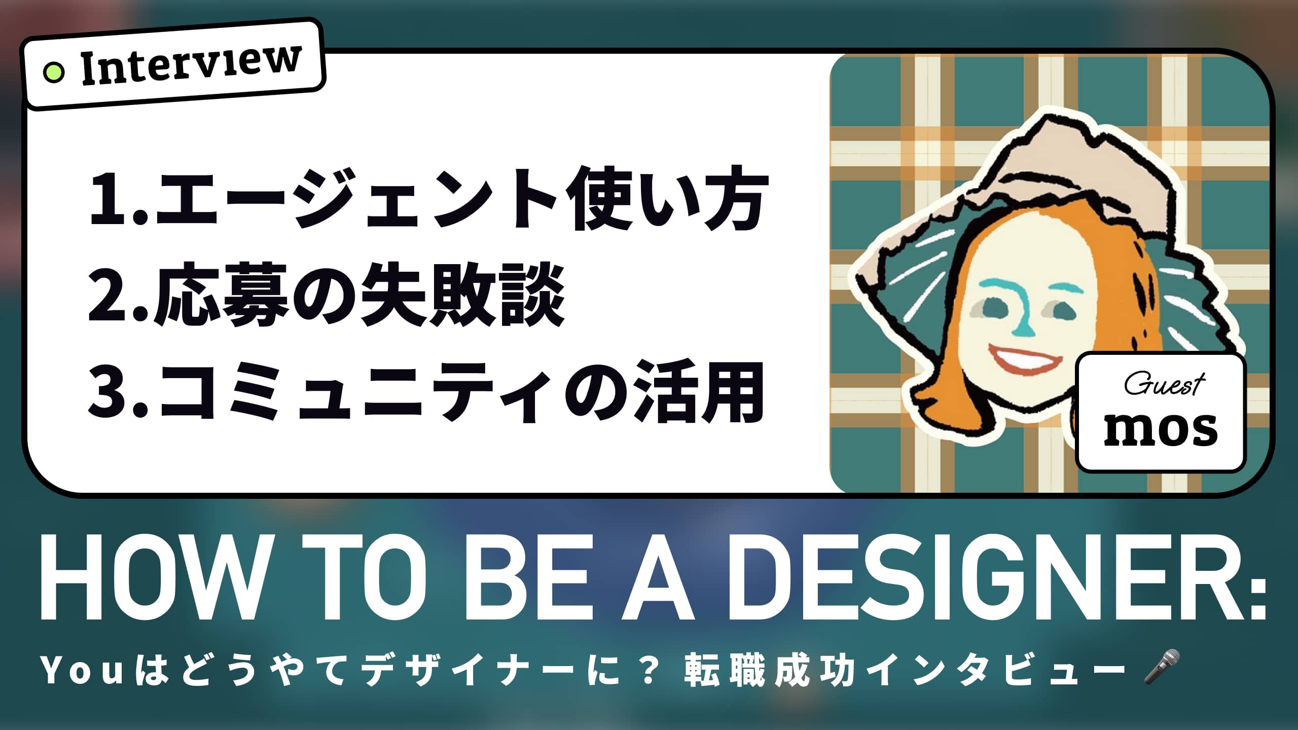 【転職話】UI/UXデザイナーの面接で気をつけること/エージェントの使い方/ポートフォリオと受ける会社/相談できるメンバーは大切