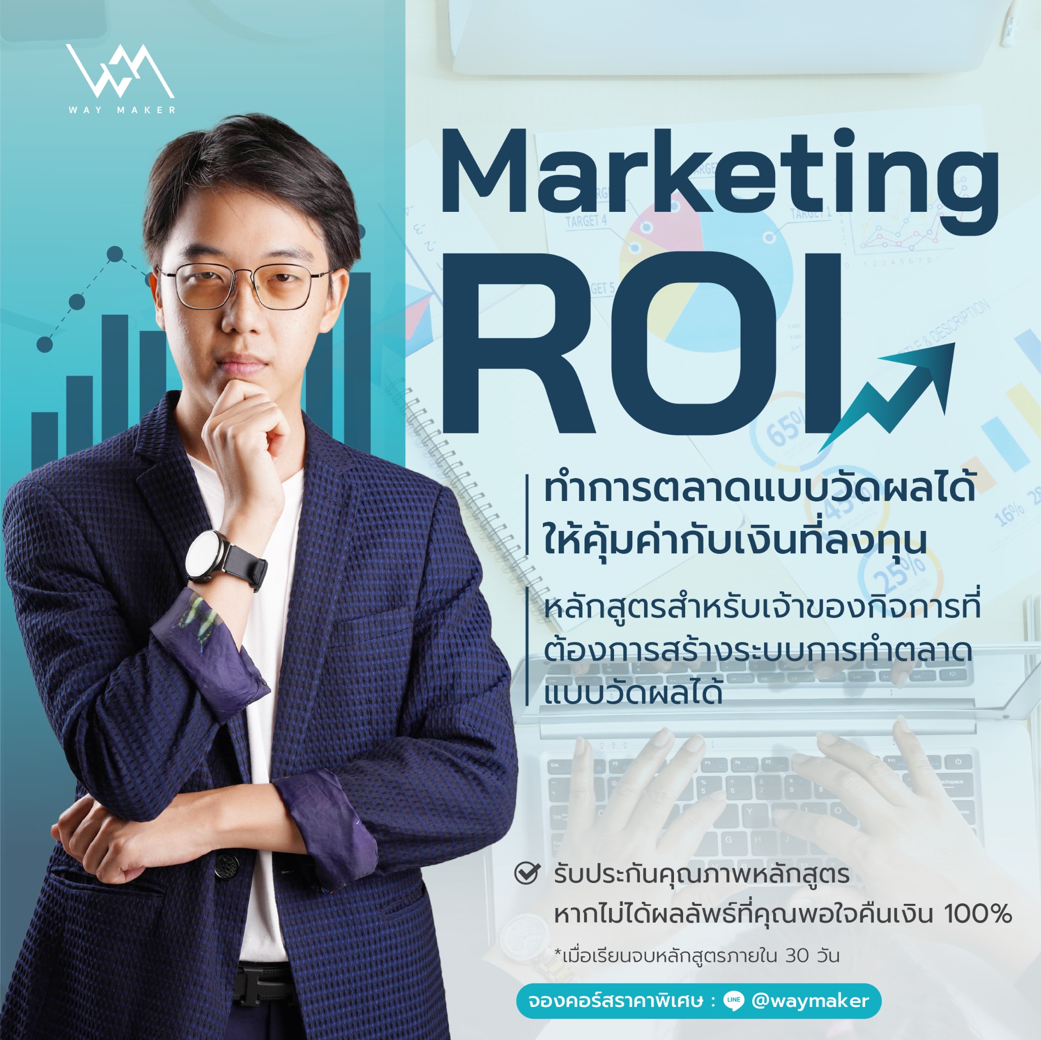 Course Roi คอร์สเรียน Marketing ROI การตลาดแบบวัดผลได้ให้คุ้มค่ากับเงิน