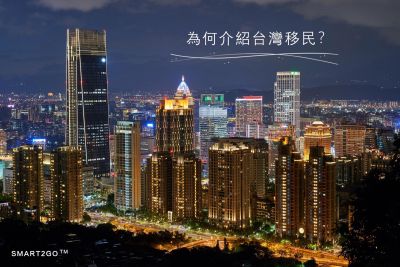 【台灣移民】台灣-退休及曲線移民