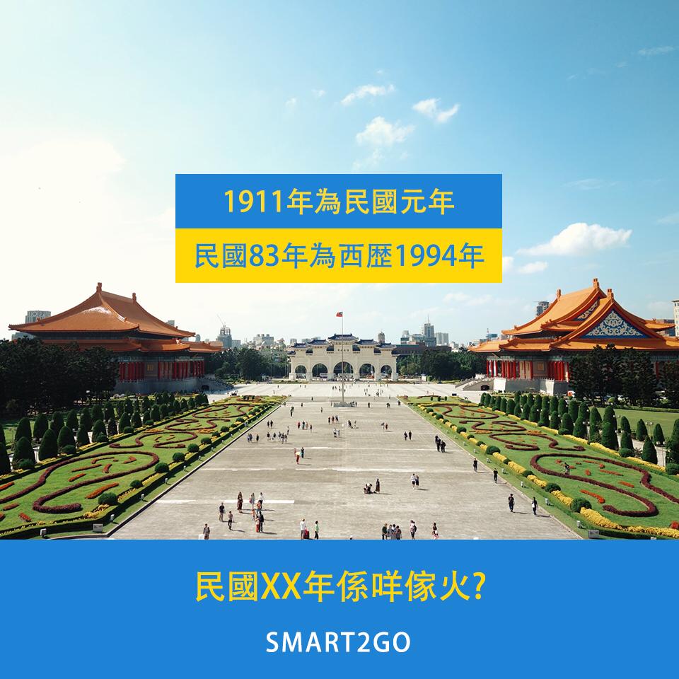 【台灣移民】今年是台灣民國幾多年?