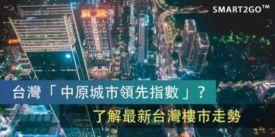 【台灣】 台灣版的「中原指數」?