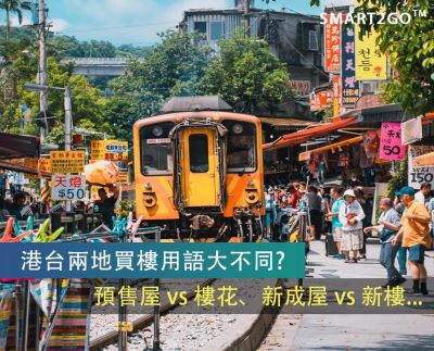 【台灣移民】港台兩地買樓用語大不同?