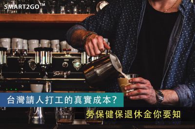 【台灣移民】請人打工的真實成本?