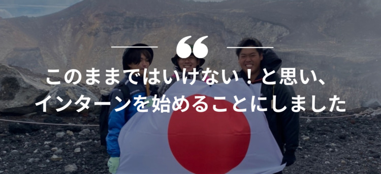 長期インターン,インターンシップ