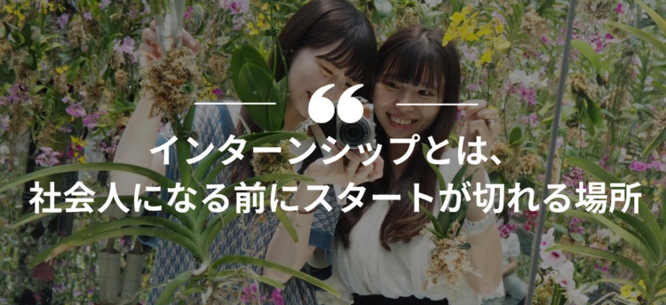 長期インターン,インターンシップ