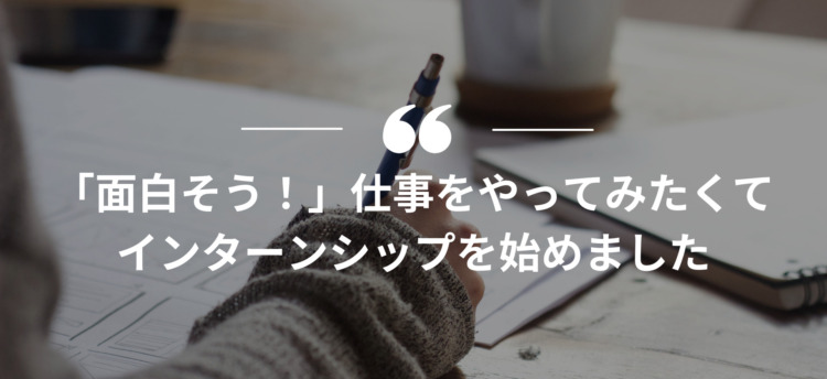 長期インターン,インターンシップ