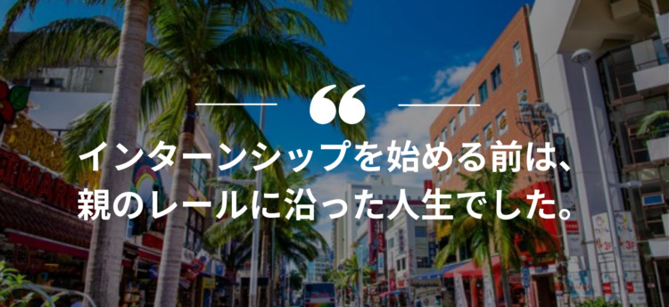 長期インターン,インターンシップ