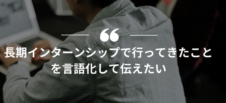長期インターン,インターンシップ