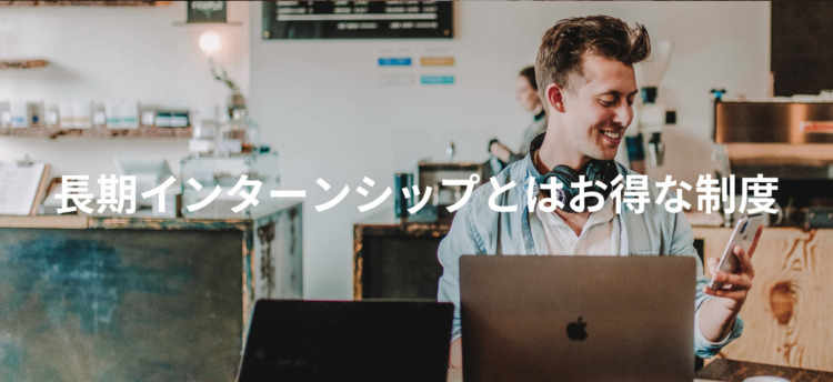 長期インターン,インターンシップ