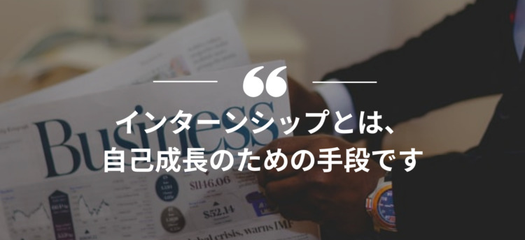 長期インターン,インターンシップ