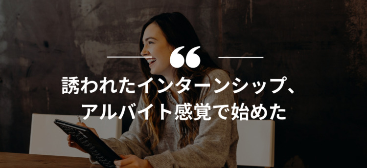 長期インターン,インターンシップ
