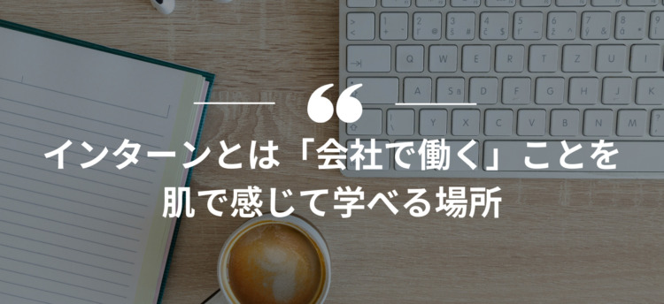 長期インターン,インターンシップ