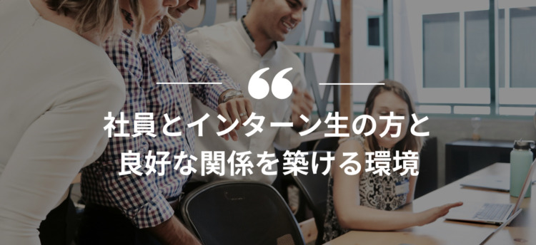 長期インターン,インターンシップ