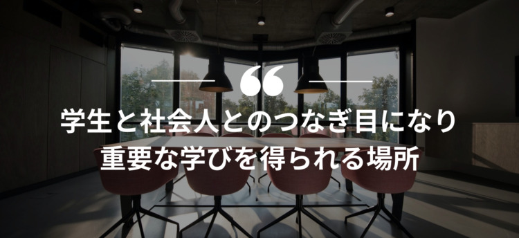 長期インターン,インターンシップ