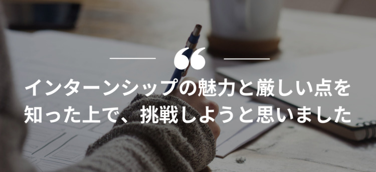 長期インターン, インターンシップ