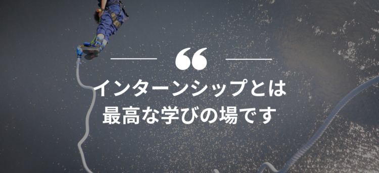 長期インターン,インターンシップ