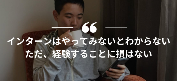 長期インターン,インターンシップ