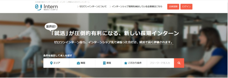 長期インターン,探し方