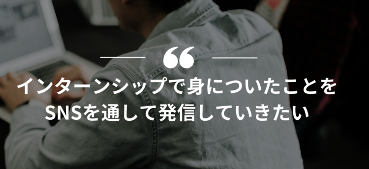 長期インターン,インターンシップ