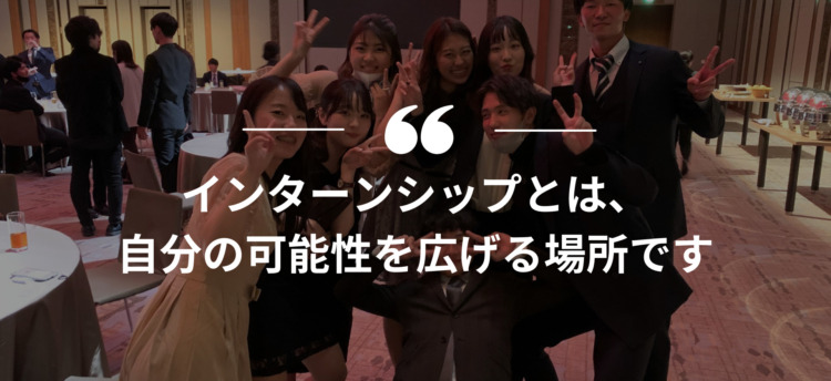 長期インターン,インターンシップ