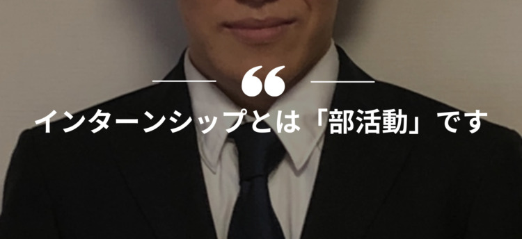 長期インターン,インターンシップ