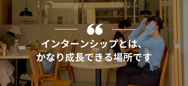 長期インターン,インターンシップ