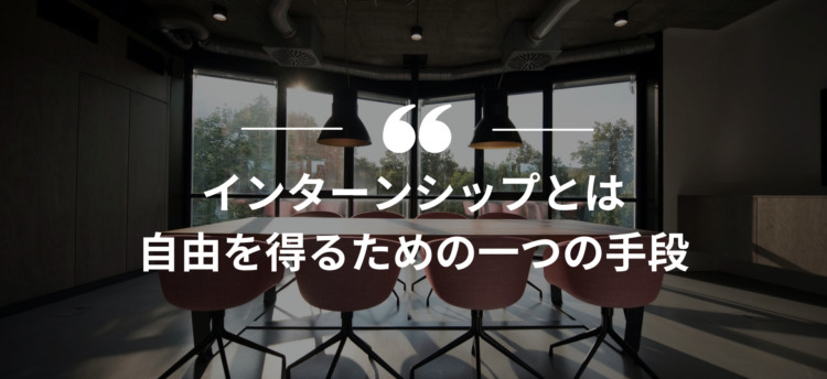 長期インターン,インターンシップ