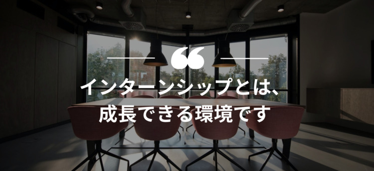 長期インターン,インターンシップ