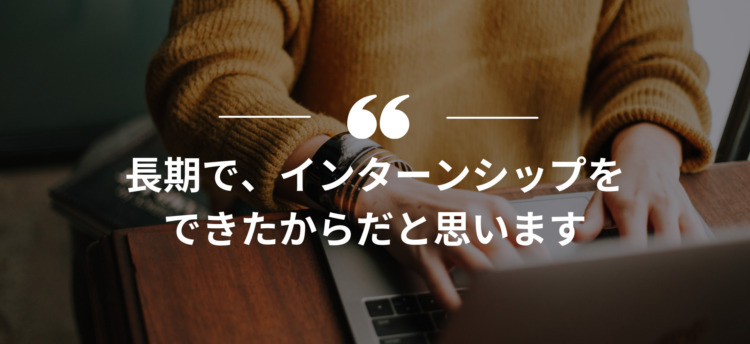 長期インターン,インターンシップ