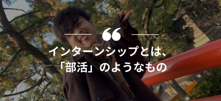 長期インターン,インターンシップ
