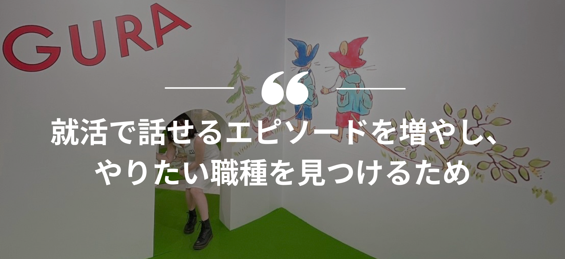 インターンシップ,長期インターン