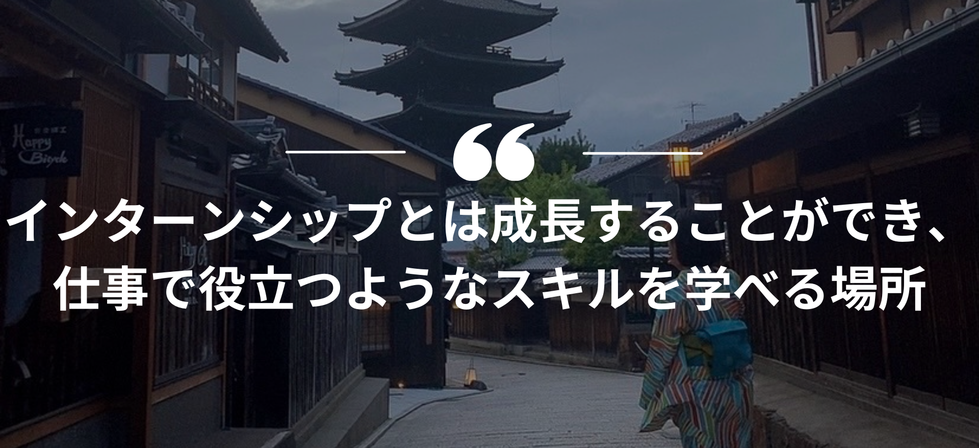 インターンシップ,長期インターン