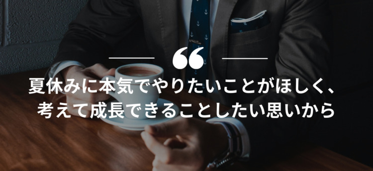 長期インターン,インターンシップ