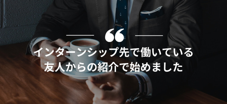 長期インターン,インターンシップ