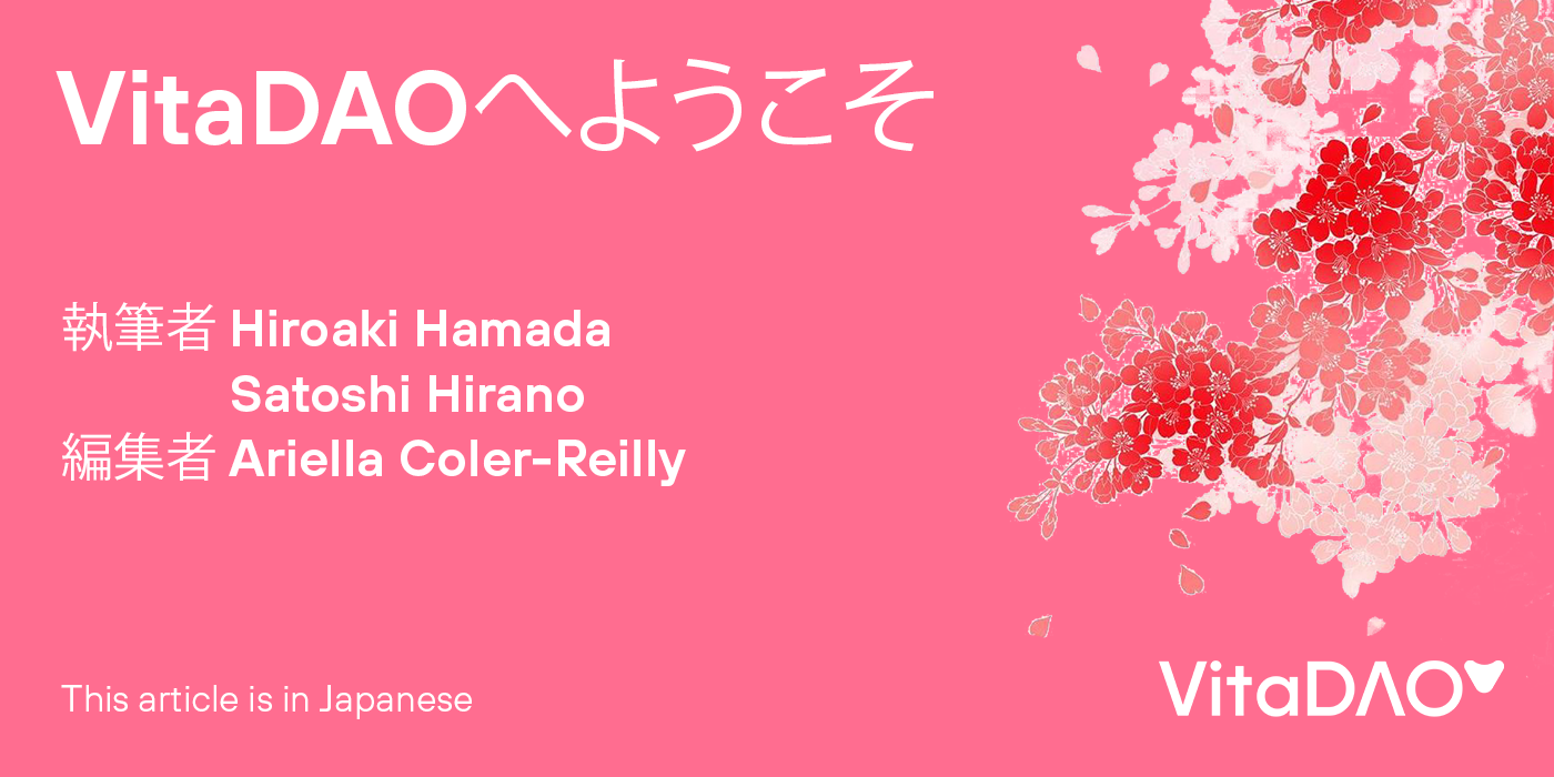 VitaDAO Japanese Explainer Banner