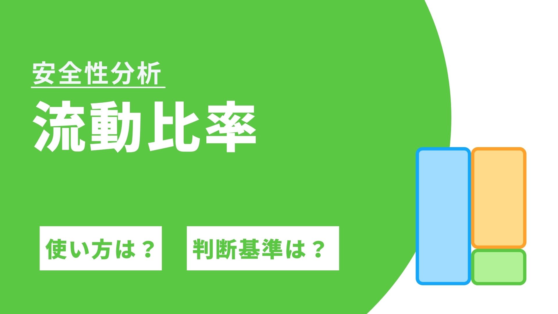 流動比率 短期的な支払能力の見方 ファンナビ