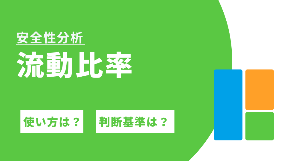 流動比率 短期的な支払能力の見方 ファンナビ