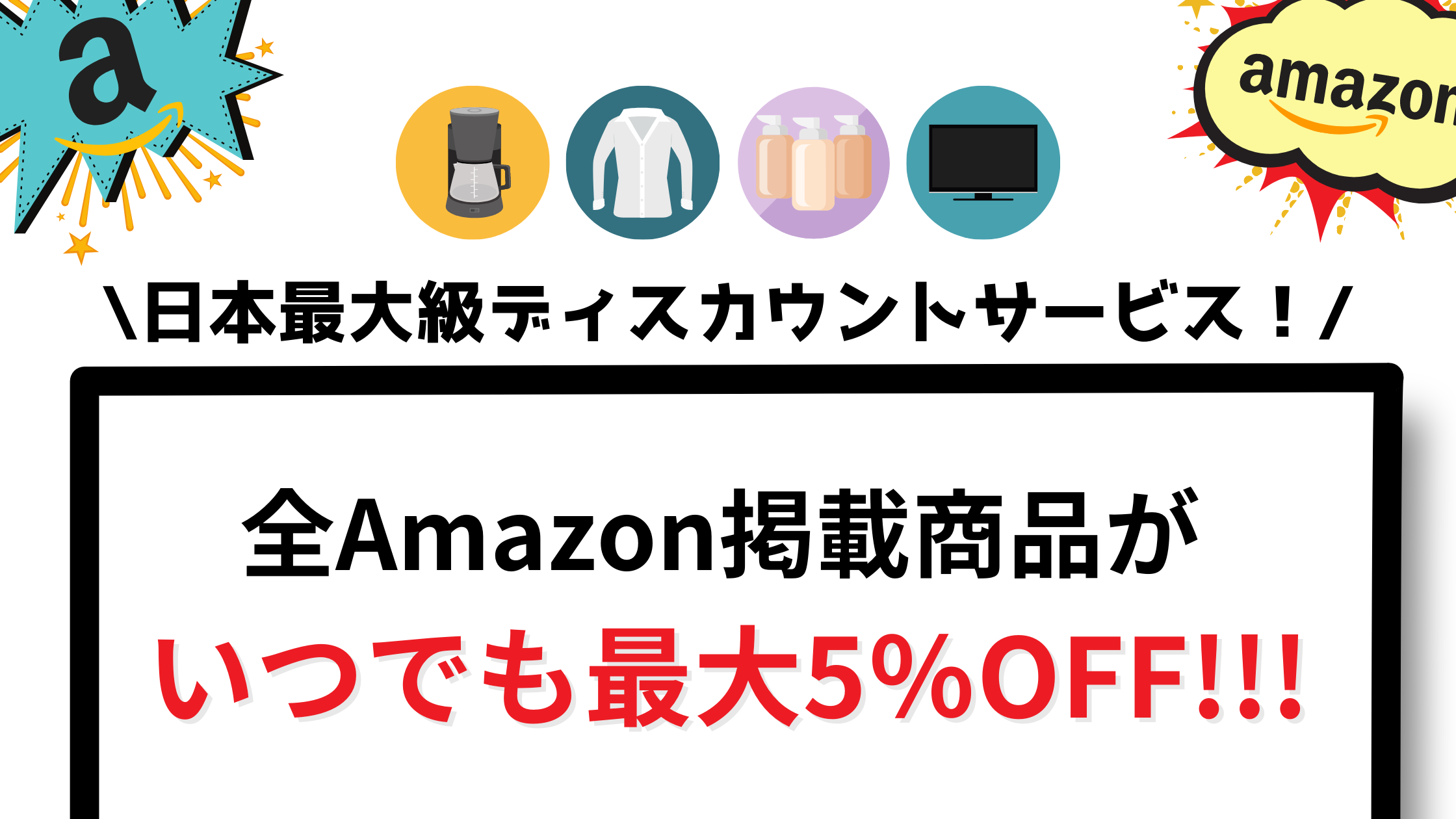 Amazon商品 何度でも5 Off アマゾンディスカウントストア