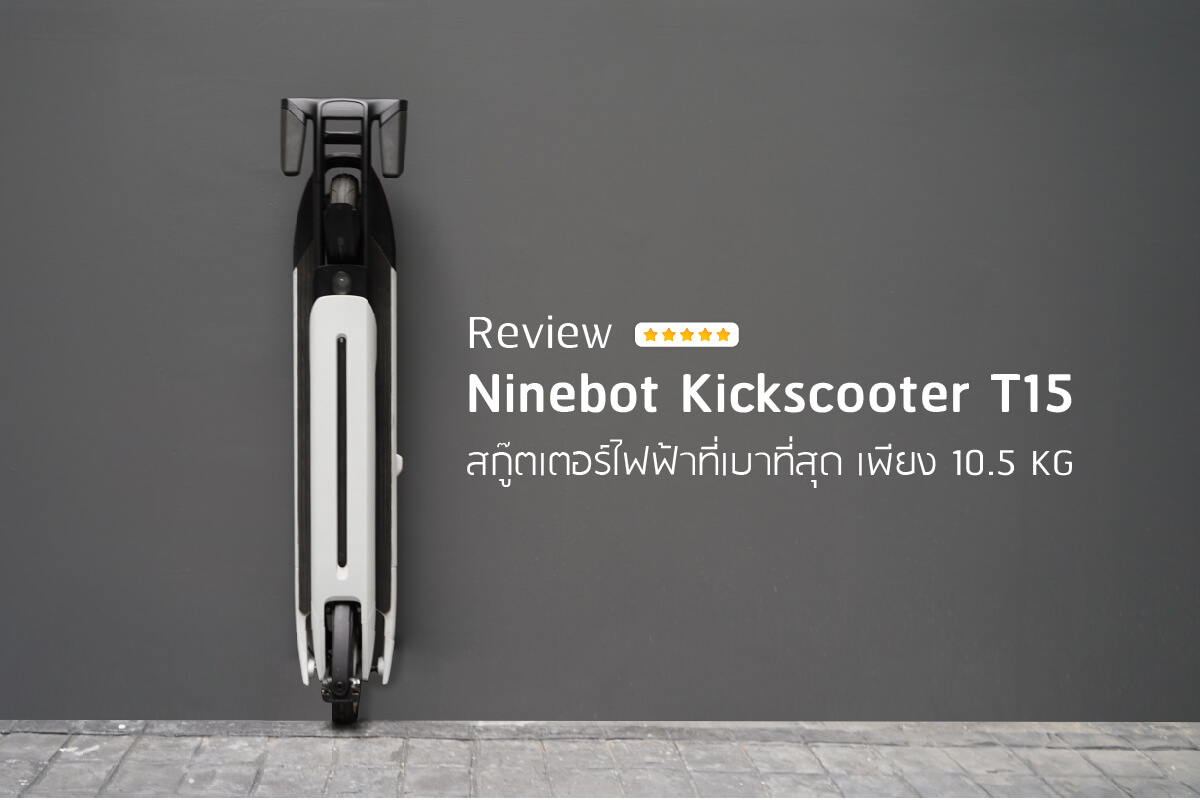 สกู๊ตเตอร์ไฟฟ้า-ninebot kickscooter air t15-ปก