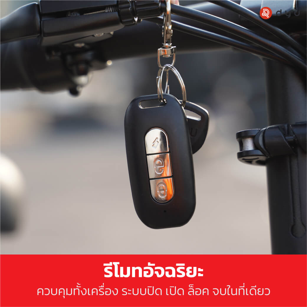 จักรยานไฟฟ้า-รีโมท