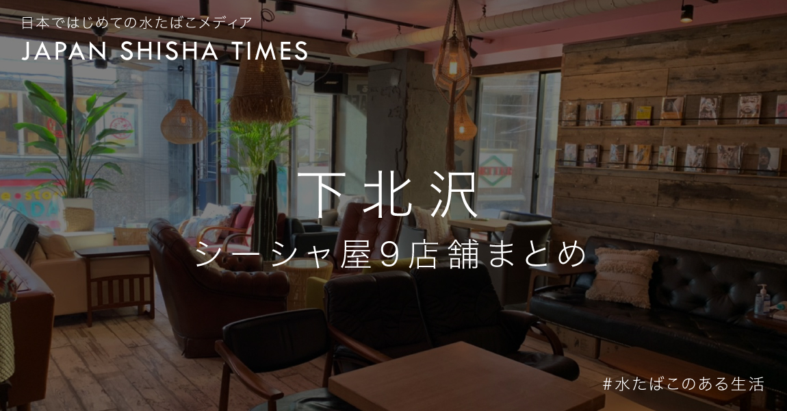 下北沢 東京 のおすすめシーシャ屋9選 22年最新版 シーシャ 水たばこ 専門店情報まとめ Japan Shisha Times By Atar アータル シーシャと共に 心地よく