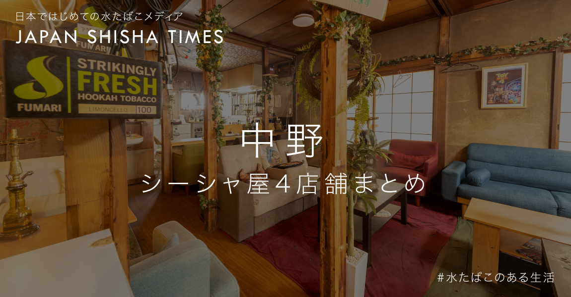 中野 東京 のおすすめシーシャ屋4選 22年最新版 シーシャ 水たばこ 専門店情報まとめ Japan Shisha Times By Atar アータル シーシャと共に 心地よく
