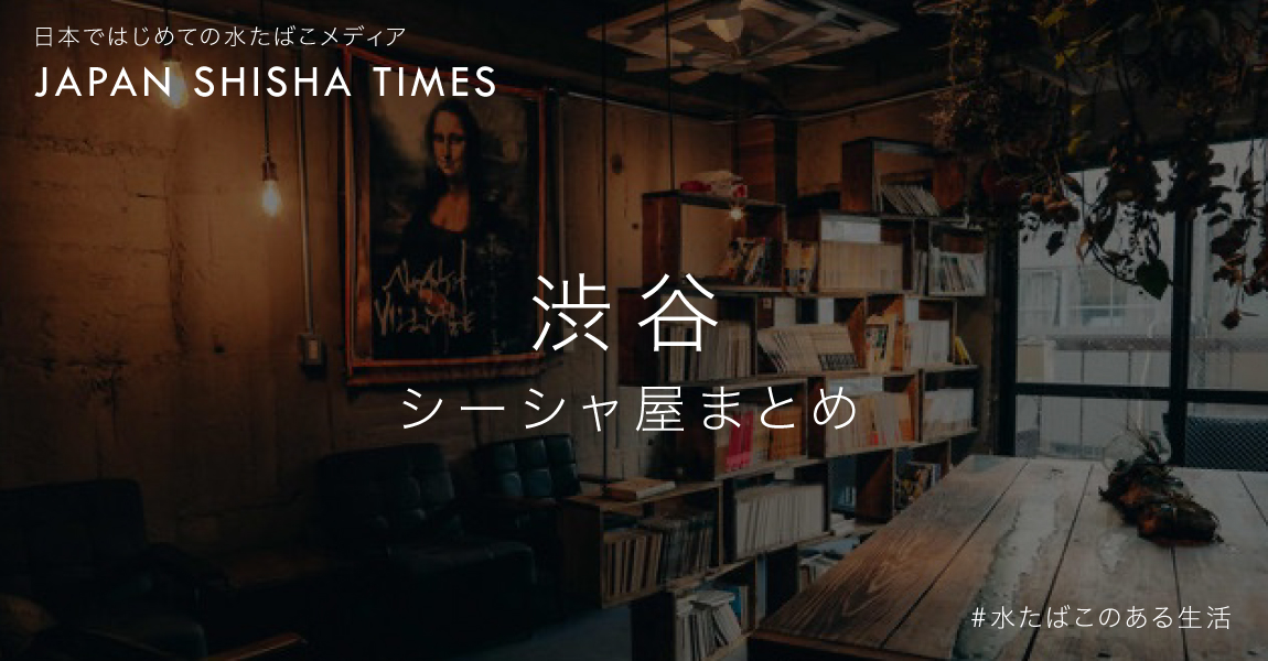 渋谷 シーシャ 水たばこ バー カフェのおすすめ28選 安い おしゃれでデートにもぴったり 22年最新版 シーシャ専門情報メディア Japan Shisha Times Japan Shisha Times By Atar アータル シーシャと共に 心地よく