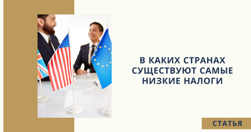 В каких странах существуют самые низкие налоги