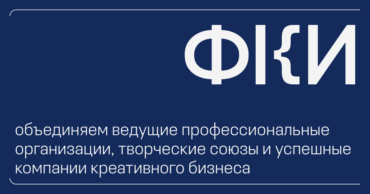 Федерация креативных индустрий