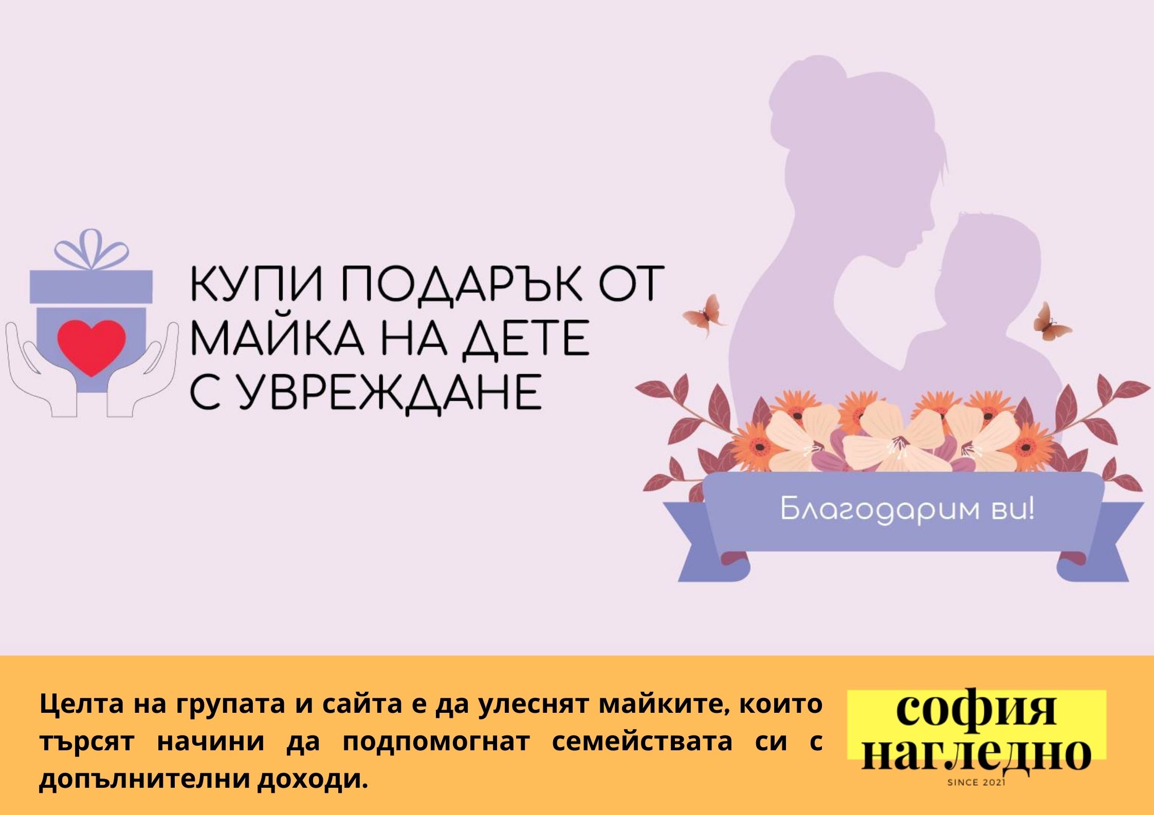 илюстрация за групата и сайта - бледолилав фон - вляво подарък със сърце на кутията и ръце, които го държат, до него пише купи подарък от майка на дете с увреждане, а в дясната част има по-тъмно лилави очертания на дете и майка, а под тях венец от цветя и пише благодарим ви.